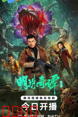 明珠奇谭 第二季：深海秘藏