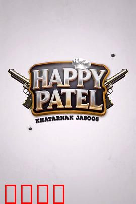 《哈皮·帕特尔：欢乐开挂人生》