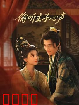 偷听主子心声：读心反杀前夫