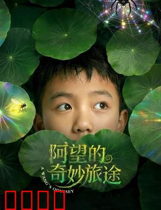 阿望的奇妙旅途：梦境奇遇