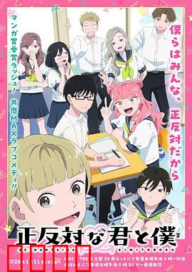 相反的你和我：互补恋人