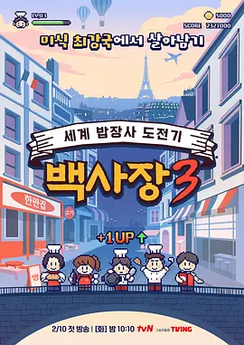 生意天才白社长3：墨西哥逆袭记