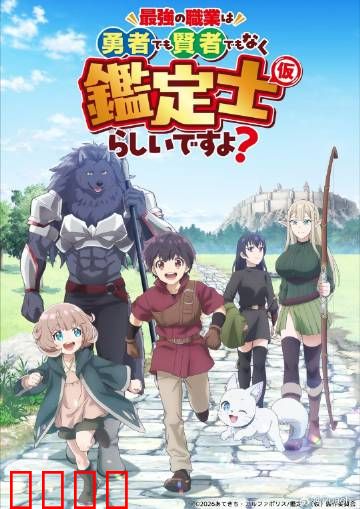 最强的职业不是勇者也不是贤者好像是鉴定士：另类职业逆袭