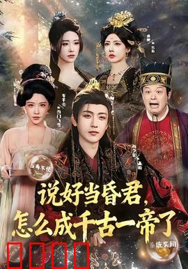 说好当昏君，怎么成千古一帝了：逆袭上位