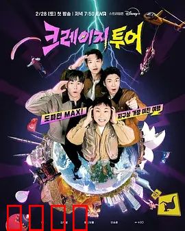 疯狂旅行：全程高能反转