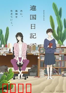 异国日记动画版：跨文化成长记