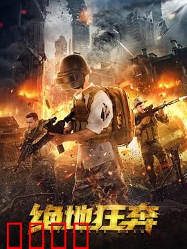 绝地狂奔：特工救妻惊险路