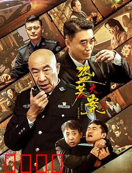 追捕行动：生死追缉