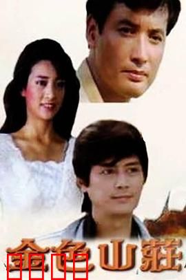 金色山庄：财富与诅咒