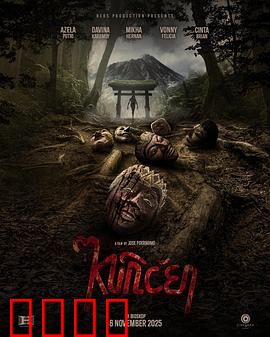 山巫：古老诅咒