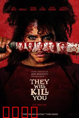 杀的就是你：致命游戏