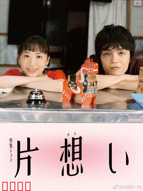 单恋 片想い：爱而不得的痛