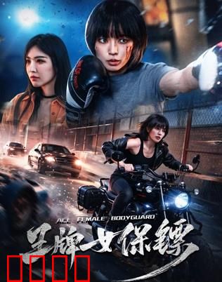 致命守护者：生死营救