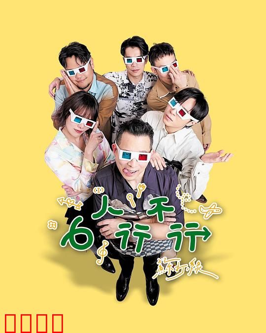 6人行不行：同居风波