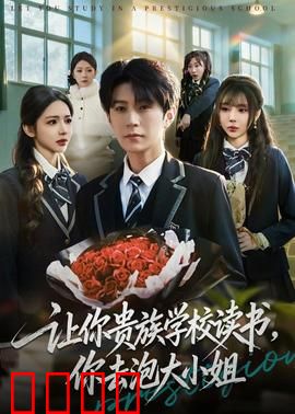让你贵族学校读书，你去泡大小姐：逆袭学霸的爱情