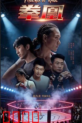 拳凰：铁血女拳王