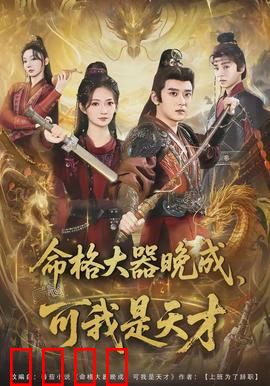 命格大器晚成，可我是天才：逆袭传奇