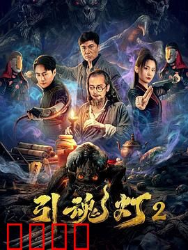 引魂灯2：灯影重现