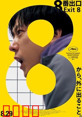 8号出口：无尽循环之谜