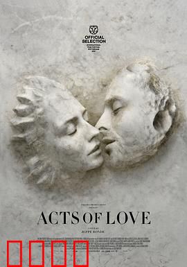 爱的行为：错位的情感抉择