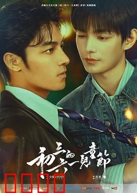 初三的六一儿童节粤语：童心未泯的青春