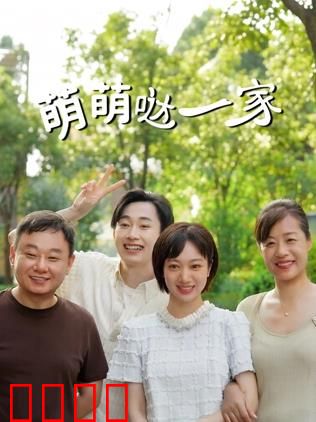 萌萌哒一家：爆笑家庭日常