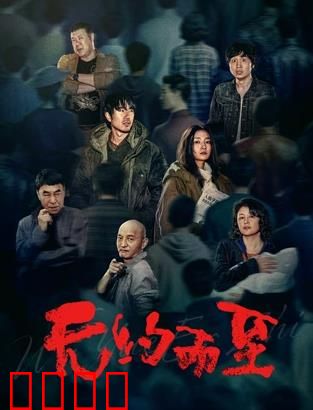 无约而至：命运囚笼