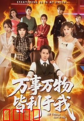 万事万物皆利于我：逆境觉醒