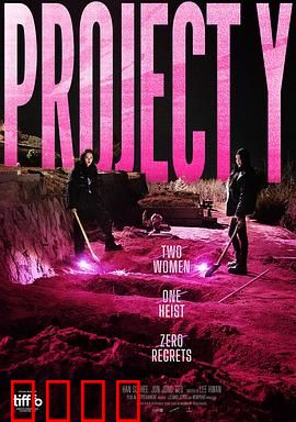 Y计划：惊天逆转