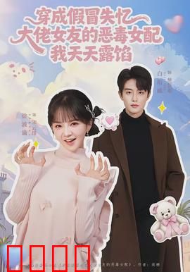 穿成假冒失忆大佬女友的恶毒女配我天天露陷：穿书自救指南