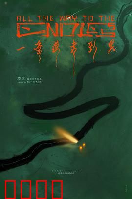 一条道走到黑：偏执者的末路