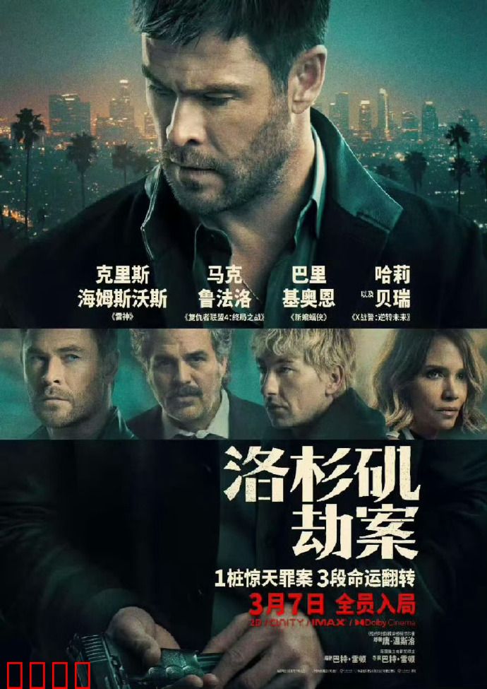 洛杉矶劫案：绝密行动