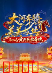 2026黄河民歌春晚：民歌盛典