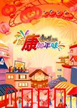 加康加年味第三季：团圆年夜饭