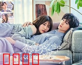 如果不是本命就好了：理想破灭的真相