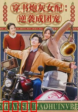 穿书炮灰女配：反向操作