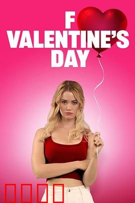去你的情人节：单身复仇记