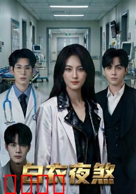 白衣夜煞：暗夜猎杀