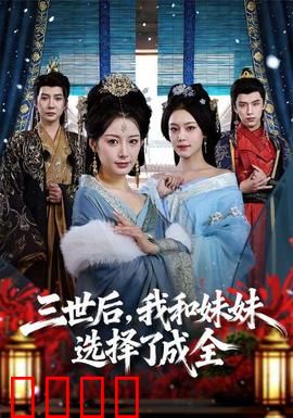 三世后，我和妹妹选择了成全：轮回之痛