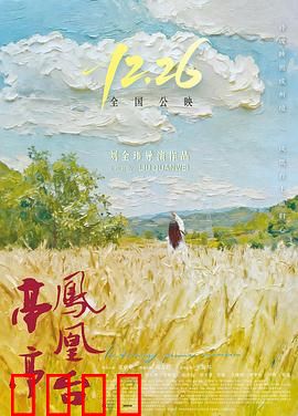 亭亭凤凰台：古韵新说