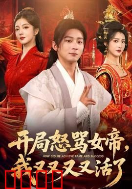 开局怒骂女帝，我又又又又活了：循环重生逆袭