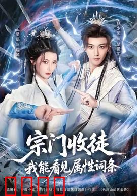 宗门收徒我能看见属性词条：天赋之眼