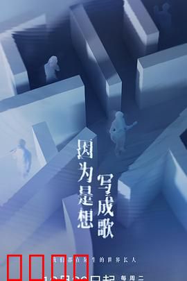 因为是想写成歌：音乐与爱的救赎