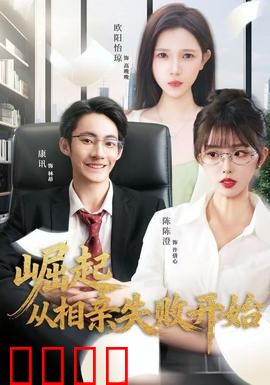 崛起从相亲失败开始：逆袭人生