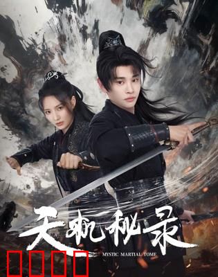 天机秘录：天书迷局