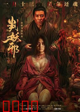 判妖邪：逆天审妖