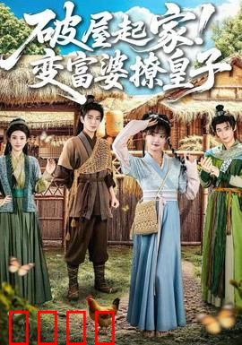 破屋起家！变富婆撩皇子：甜宠逆袭