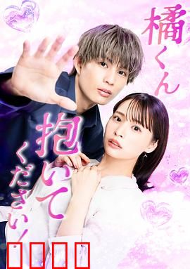 橘君抱紧我吧！：甜宠治愈