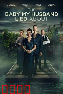 我丈夫隐瞒的孩子：秘密生子