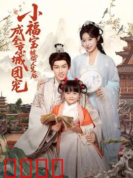 《京城团宠：逆袭千金归来》